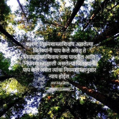 Picture 05 - रोमकरांस 2:12 MARIRV - कारण, - Bible Verse Picture