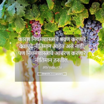 Picture 05 - रोमकरांस 2:13 MARIRV - कारण - Bible Verse Picture