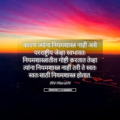 Picture 05 - रोमकरांस 2:14 MARIRV - कारण ज्यांना - Bible Verse Picture