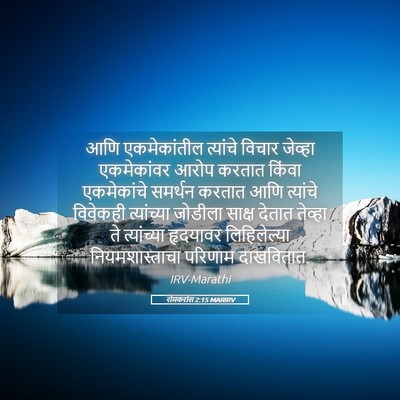 Picture 05 - रोमकरांस 2:15 MARIRV - आणि एकमेकांतील - Bible Verse Picture