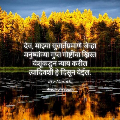 Picture 05 - रोमकरांस 2:16 MARIRV - देव, माझ्या - Bible Verse Picture