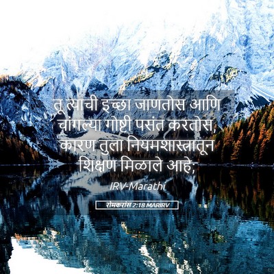 Picture 05 - रोमकरांस 2:18 MARIRV - तू त्याची इच्छा - Bible Verse Picture