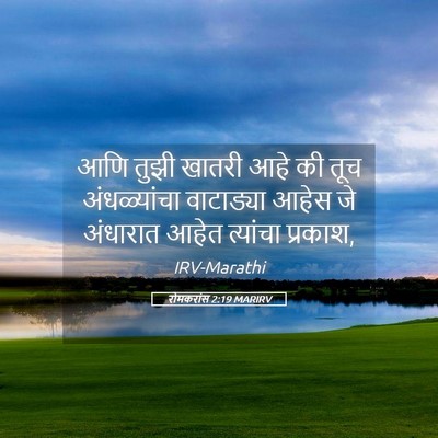 Picture 05 - रोमकरांस 2:19 MARIRV - आणि तुझी खातरी आहे - Bible Verse Picture