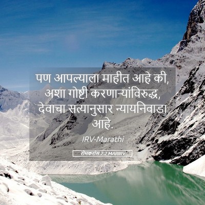 Picture 05 - रोमकरांस 2:2 MARIRV - पण आपल्याला माहीत - Bible Verse Picture