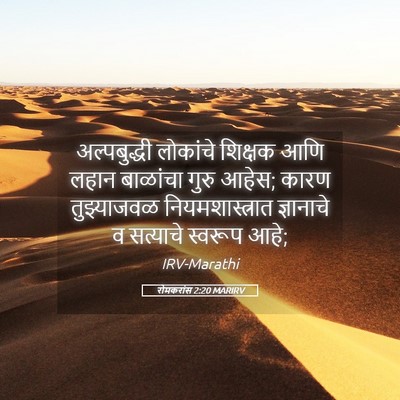 Picture 05 - रोमकरांस 2:20 MARIRV - अल्पबुद्धी - Bible Verse Picture