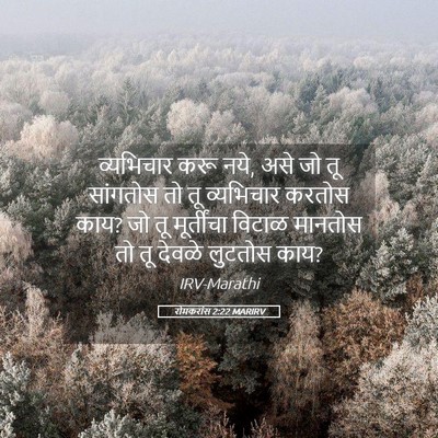 Picture 05 - रोमकरांस 2:22 MARIRV - व्यभिचार करू नये, - Bible Verse Picture
