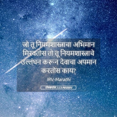 Picture 05 - रोमकरांस 2:23 MARIRV - जो तू - Bible Verse Picture