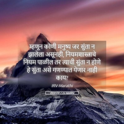 Picture 05 - रोमकरांस 2:26 MARIRV - म्हणून कोणी - Bible Verse Picture