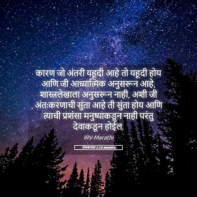 Picture 05 - रोमकरांस 2:29 MARIRV - कारण जो अंतरी - Bible Verse Picture