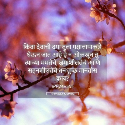 Picture 05 - रोमकरांस 2:4 MARIRV - किंवा देवाची दया - Bible Verse Picture