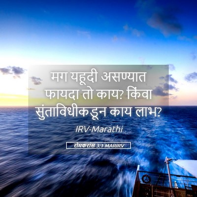 Picture 05 - रोमकरांस 3:1 MARIRV - मग यहूदी असण्यात - Bible Verse Picture