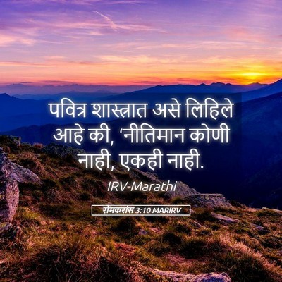 Picture 05 - रोमकरांस 3:10 MARIRV - पवित्र शास्त्रात - Bible Verse Picture