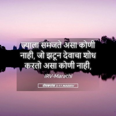 Picture 05 - रोमकरांस 3:11 MARIRV - ज्याला समजते असा - Bible Verse Picture