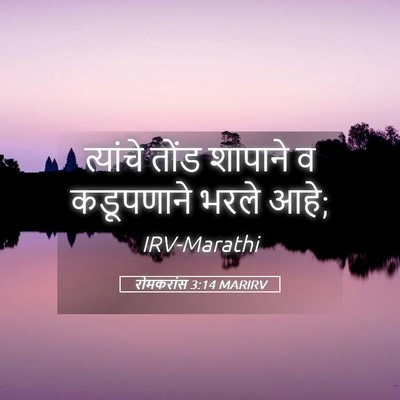 Picture 05 - रोमकरांस 3:14 MARIRV - त्यांचे तोंड - Bible Verse Picture