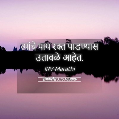 Picture 05 - रोमकरांस 3:15 MARIRV - त्यांचे पाय रक्त - Bible Verse Picture