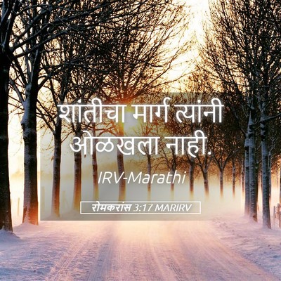 Picture 05 - रोमकरांस 3:17 MARIRV - शांतीचा मार्ग - Bible Verse Picture
