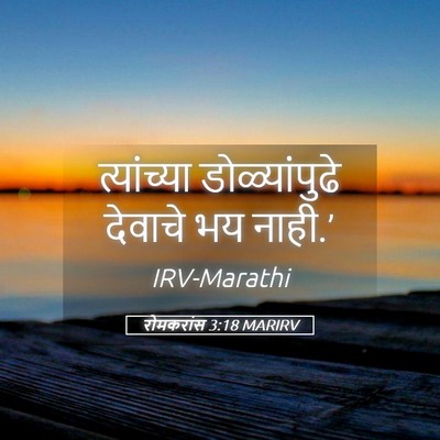 Picture 05 - रोमकरांस 3:18 MARIRV - त्यांच्या - Bible Verse Picture