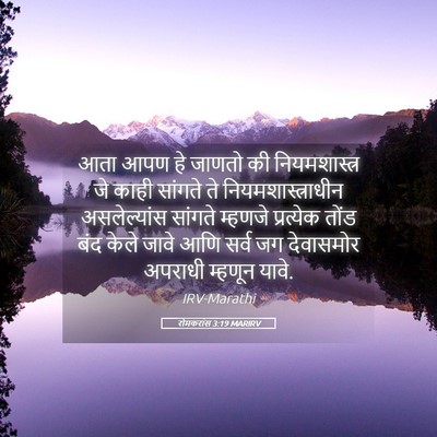 Picture 05 - रोमकरांस 3:19 MARIRV - आता आपण हे जाणतो की - Bible Verse Picture