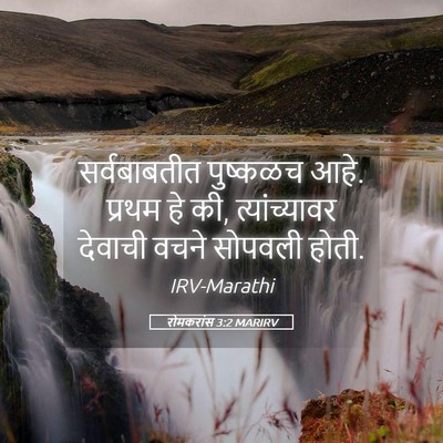 Picture 05 - रोमकरांस 3:2 MARIRV - सर्वबाबतीत - Bible Verse Picture