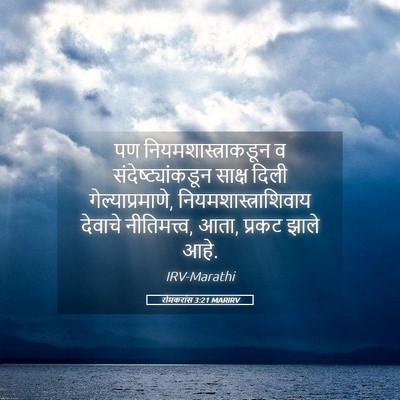Picture 05 - रोमकरांस 3:21 MARIRV - पण - Bible Verse Picture