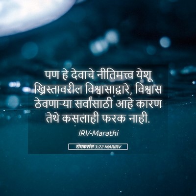Picture 05 - रोमकरांस 3:22 MARIRV - पण हे देवाचे - Bible Verse Picture