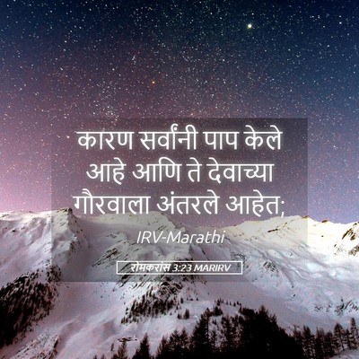 Picture 05 - रोमकरांस 3:23 MARIRV - कारण सर्वांनी पाप - Bible Verse Picture