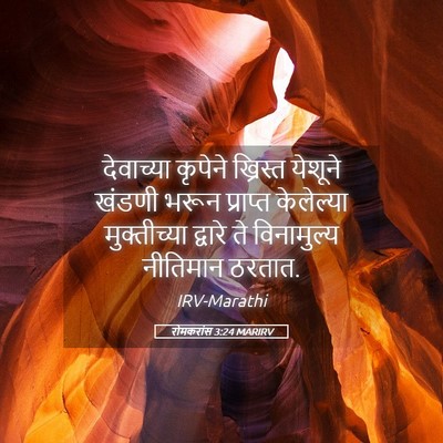 Picture 05 - रोमकरांस 3:24 MARIRV - देवाच्या कृपेने - Bible Verse Picture