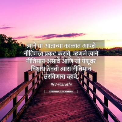 Picture 05 - रोमकरांस 3:26 MARIRV - त्याने या आताच्या - Bible Verse Picture