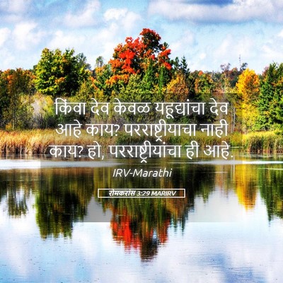 Picture 05 - रोमकरांस 3:29 MARIRV - किंवा देव केवळ - Bible Verse Picture