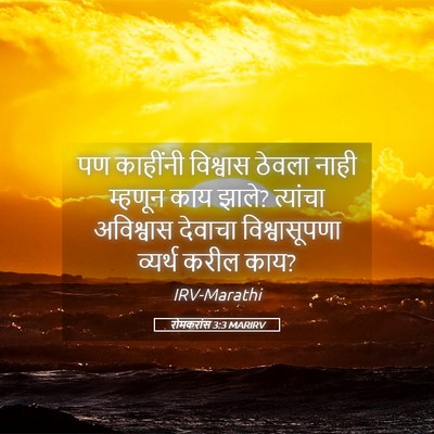Picture 05 - रोमकरांस 3:3 MARIRV - पण काहींनी - Bible Verse Picture