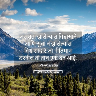Picture 05 - रोमकरांस 3:30 MARIRV - जर सुंता - Bible Verse Picture