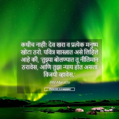 Picture 05 - रोमकरांस 3:4 MARIRV - कधीच नाही! देव खरा - Bible Verse Picture