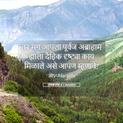 Picture 05 - रोमकरांस 4:1 MARIRV - तर मग आपला पूर्वज - Bible Verse Picture