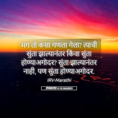 Picture 05 - रोमकरांस 4:10 MARIRV - मग तो कसा गणला - Bible Verse Picture