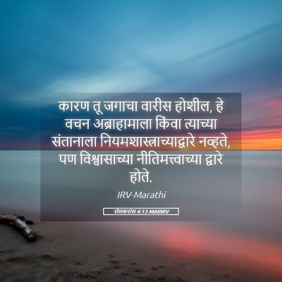 Picture 05 - रोमकरांस 4:13 MARIRV - कारण तू जगाचा - Bible Verse Picture