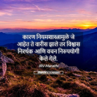 Picture 05 - रोमकरांस 4:14 MARIRV - कारण - Bible Verse Picture
