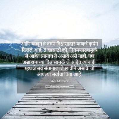 Picture 05 - रोमकरांस 4:16 MARIRV - आणि म्हणून हे वचन - Bible Verse Picture