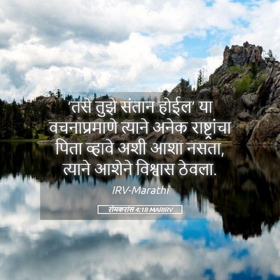 Picture 05 - रोमकरांस 4:18 MARIRV - ‘तसे तुझे संतान - Bible Verse Picture