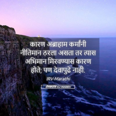 Picture 05 - रोमकरांस 4:2 MARIRV - कारण अब्राहाम - Bible Verse Picture