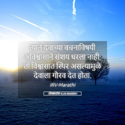 Picture 05 - रोमकरांस 4:20 MARIRV - त्याने देवाच्या - Bible Verse Picture