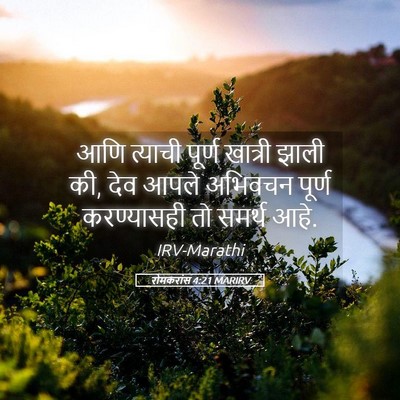 Picture 05 - रोमकरांस 4:21 MARIRV - आणि त्याची पूर्ण - Bible Verse Picture