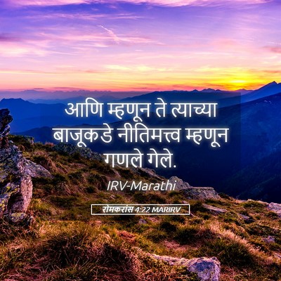Picture 05 - रोमकरांस 4:22 MARIRV - आणि म्हणून ते - Bible Verse Picture