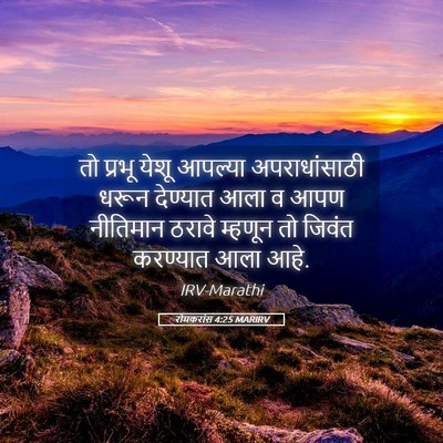 Picture 05 - रोमकरांस 4:25 MARIRV - तो प्रभू येशू - Bible Verse Picture