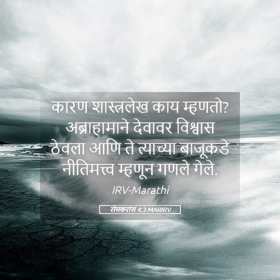 Picture 05 - रोमकरांस 4:3 MARIRV - कारण शास्त्रलेख - Bible Verse Picture