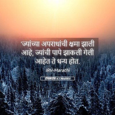 Picture 05 - रोमकरांस 4:7 MARIRV - ‘ज्यांच्या - Bible Verse Picture
