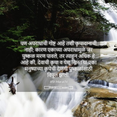 Picture 05 - रोमकरांस 5:15 MARIRV - पण अपराधाची गोष्ट - Bible Verse Picture