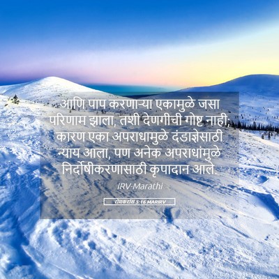 Picture 05 - रोमकरांस 5:16 MARIRV - आणि पाप करणार्‍या - Bible Verse Picture