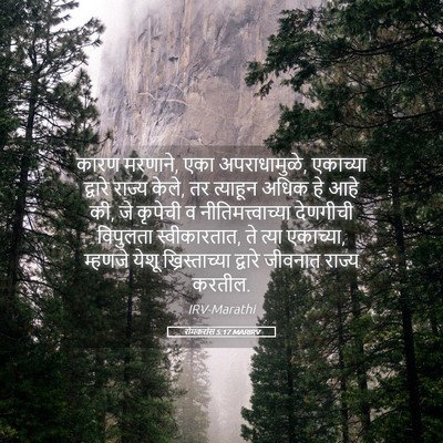 Picture 05 - रोमकरांस 5:17 MARIRV - कारण मरणाने, एका - Bible Verse Picture