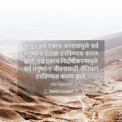 Picture 05 - रोमकरांस 5:18 MARIRV - म्हणून जसे एकाच - Bible Verse Picture
