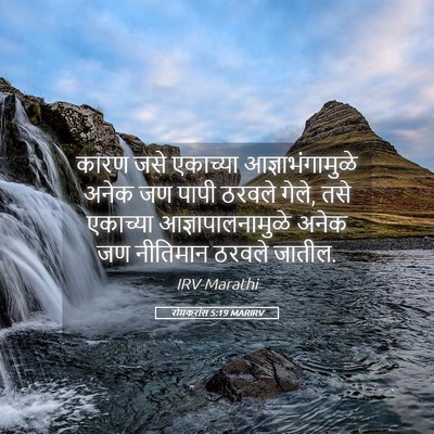 Picture 05 - रोमकरांस 5:19 MARIRV - कारण जसे एकाच्या - Bible Verse Picture